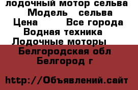 лодочный мотор сельва 30  › Модель ­ сельва 30 › Цена ­ 70 - Все города Водная техника » Лодочные моторы   . Белгородская обл.,Белгород г.